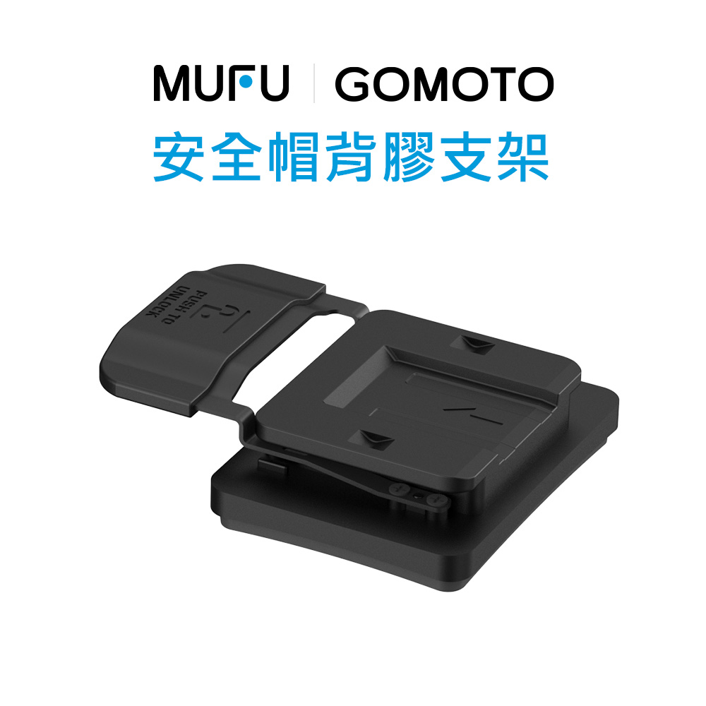 【MUFU】安全帽背膠支架