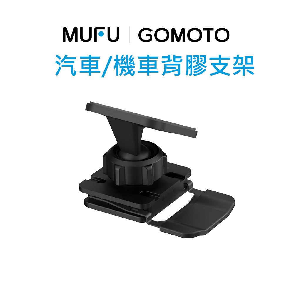 【MUFU】汽車/機車背膠支架
