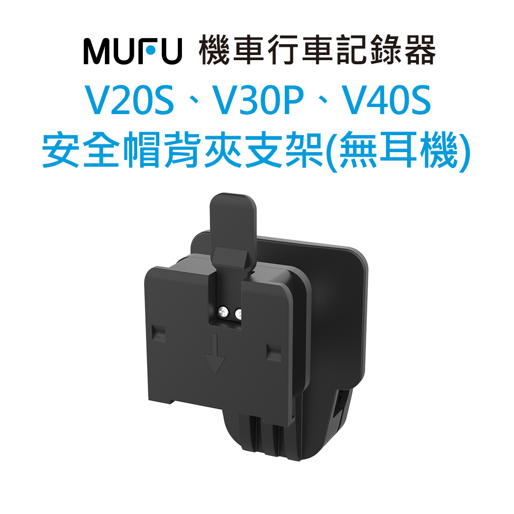 V2002 安全帽背夾(矽膠墊)