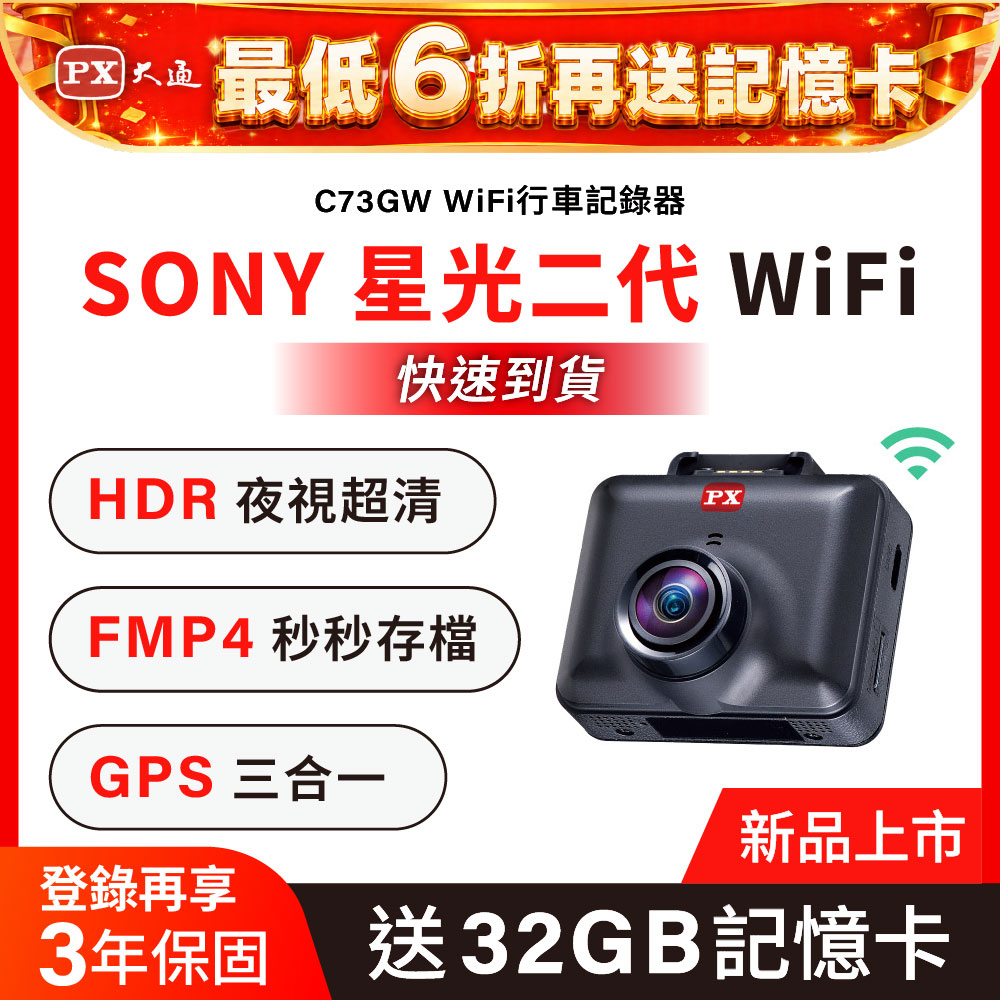 PX 大通 SONY Starvis 2 單鏡行車記錄器WIFI傳輸 星光夜視 HDR高動態 GPS區間測速 行車紀錄器(C73GW)