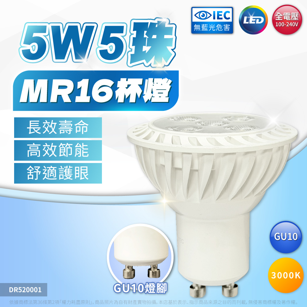 (3入)亮博士 LED 5W 3000K 黃光 全電壓 GU10燈泡 _ DR520001