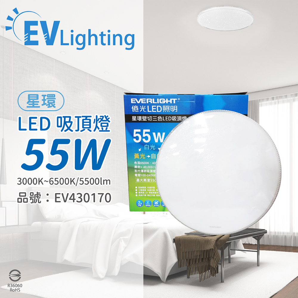 EVERLIGHT億光 LED 星環 55W 壁切三色調色 全電壓 吸頂燈 EV430170 PChome 24h購物