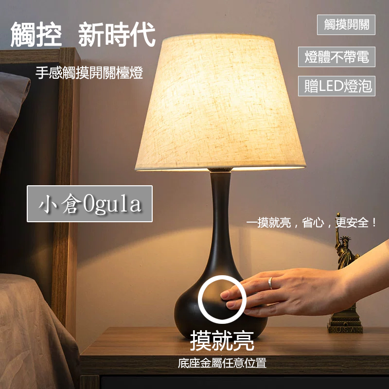 【小倉Ogula】現代簡約臥室廚房客廳LED觸控床頭檯燈(床頭燈/觸控燈/照明燈/小夜燈/閱讀燈)