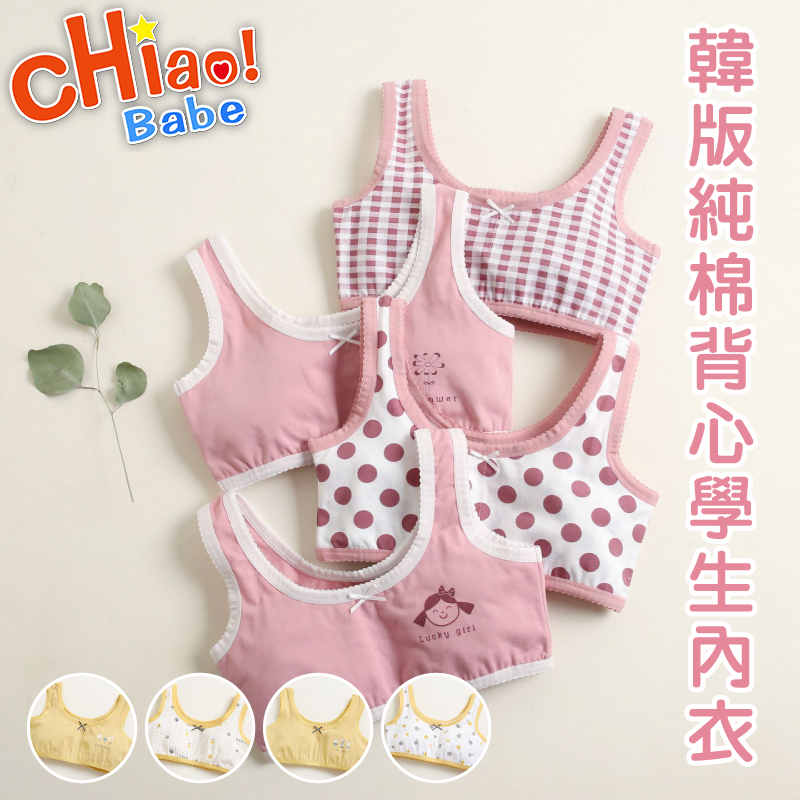 chiao Babe 俏寶貝韓版純棉背心學生內衣 無鋼圈 學生 兒童 少女 PChome h購物
