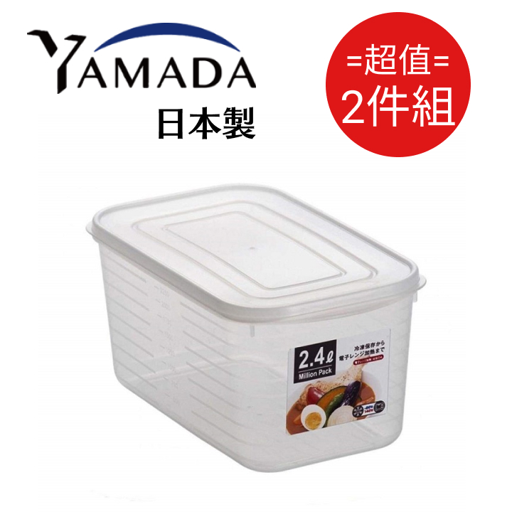 日本製【YAMADA】深長型保鲜盒 2.4L 2入組