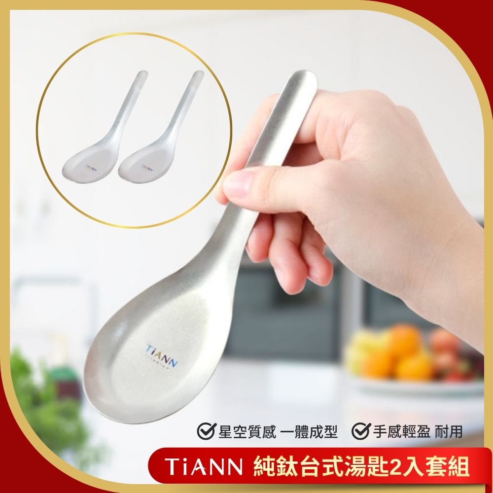 【TiANN 鈦安】純鈦 經典台式湯匙 2入