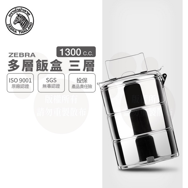 斑馬多層飯盒 8163 / 1.3L*3 / 16CM*3層