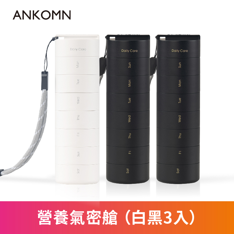 ANKOMN|營養氣密艙|一週7日分裝保健品收納 旅行隨身便攜式多功能密封藥盒 3入組