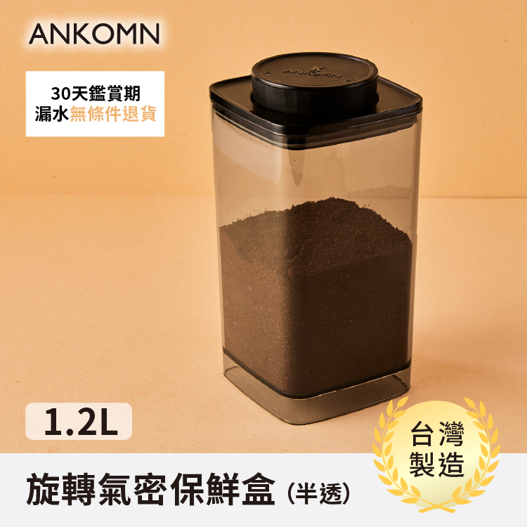 ANKOMN|EVERLOCK 氣密保鮮罐 1200ml 半透明黑