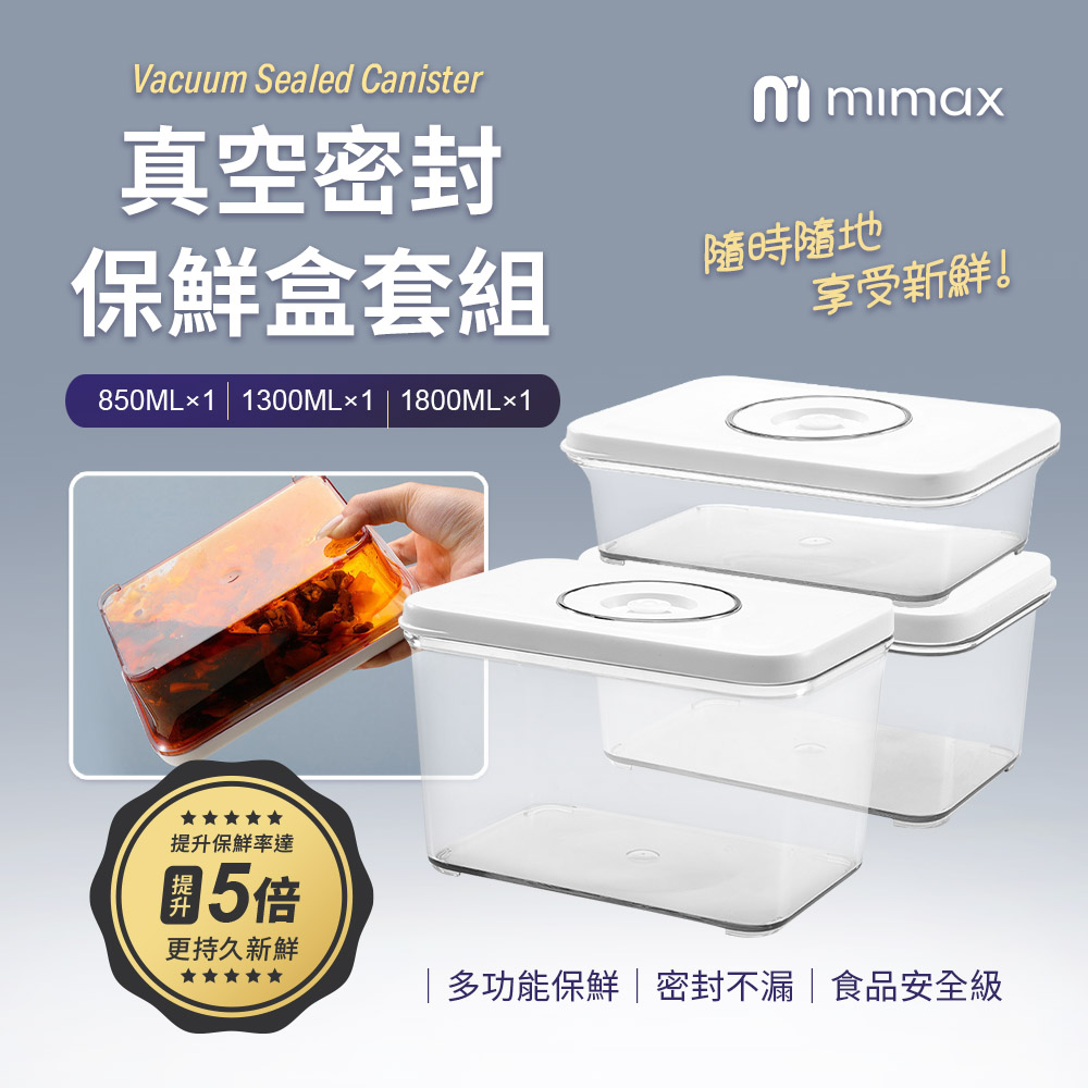 mimax 真空密封保鮮盒組