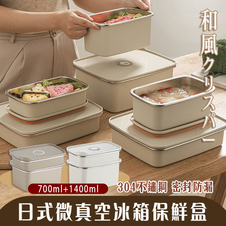 2入組 304不鏽鋼日式微真空冰箱保鮮盒(700+1400ml)