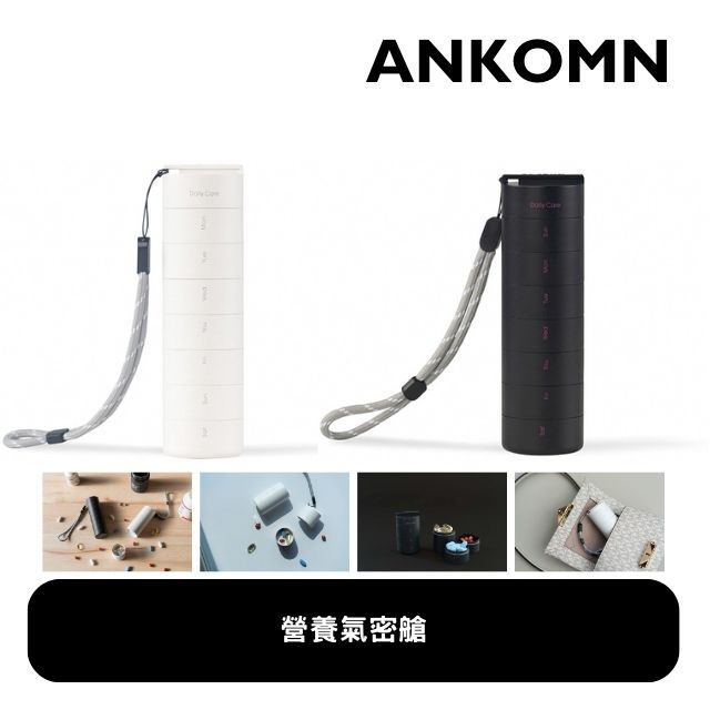 ANKOMN|營養氣密艙|一週7日分裝保健品收納 旅行隨身便攜式多功能密封藥盒 雙入組