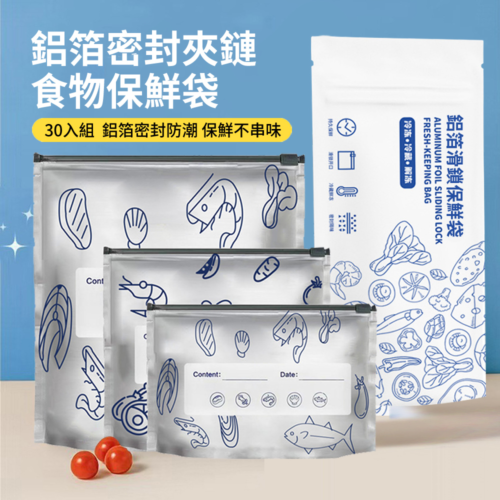 HADER 30入組 鋁箔食物密封夾鏈袋 食品分裝冷凍袋 加厚保鮮袋 密封袋