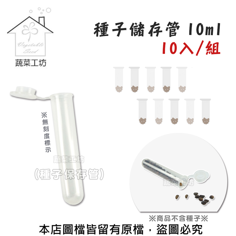 種子儲存管 10ml 10入/組 (種子保存管)