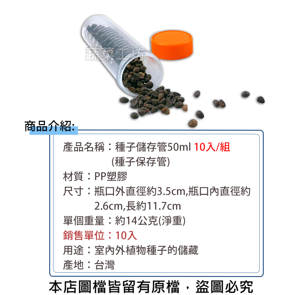 種子儲存管 50ml 10入/組 (種子保存管)