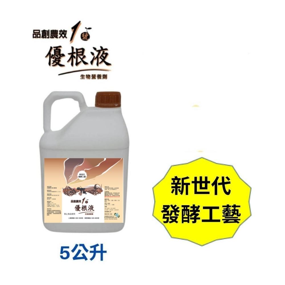 【品創農效1號-優根液5L】