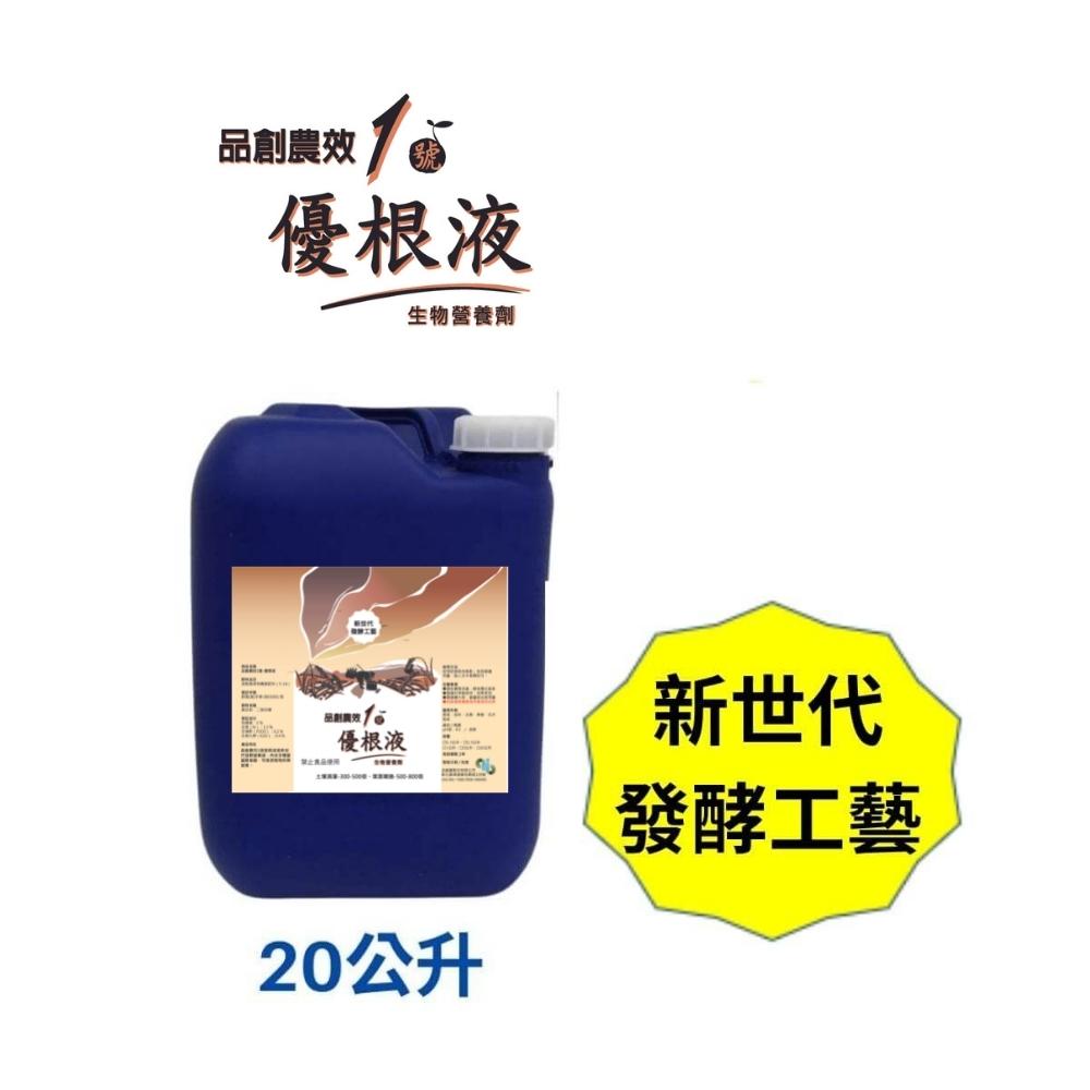 【品創農效1號-優根液20L】