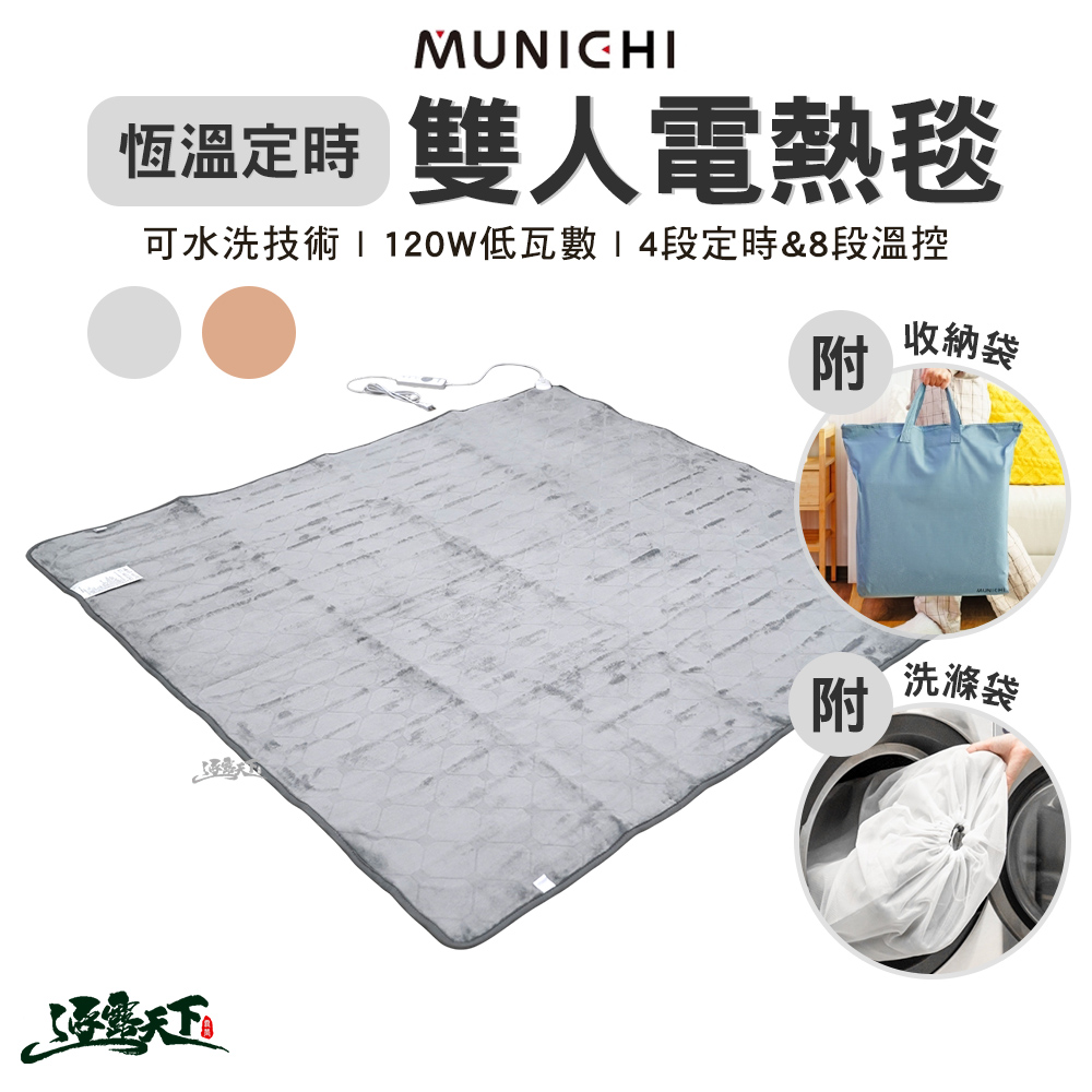 MUNICHI 沐尼黑 恆溫定時雙人電熱毯 發熱墊 電毯 暖被 電熱器 保暖床墊 熱敷墊 露營 逐露天下