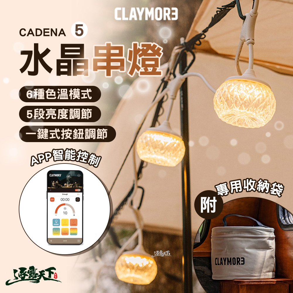 CLAYMORE CADENA 5 水晶串燈 露營燈 燈 燈串 露營裝備 露營燈串 野營燈 營燈 露營 逐露天下