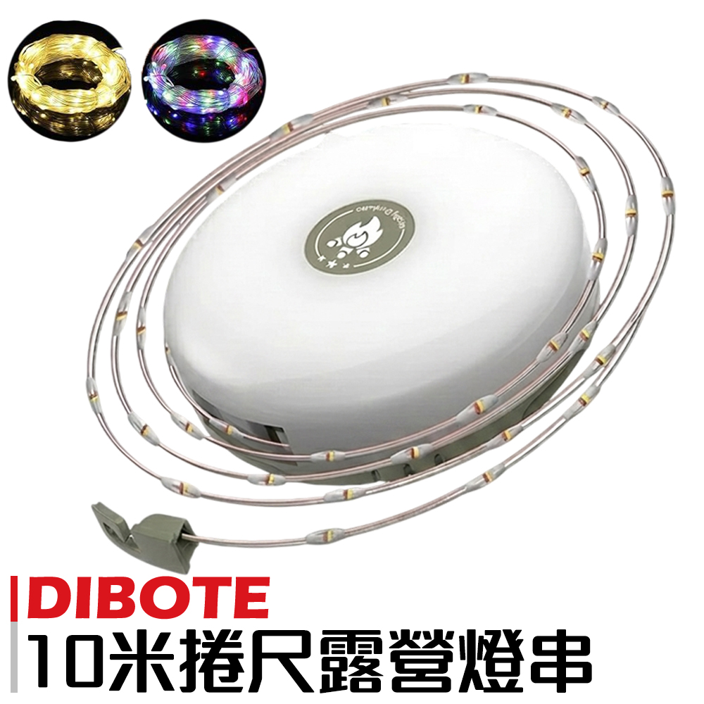 【DIBOTE迪伯特】10米露营捲尺燈串燈條 (暖光/彩光/遠光燈) 露營燈