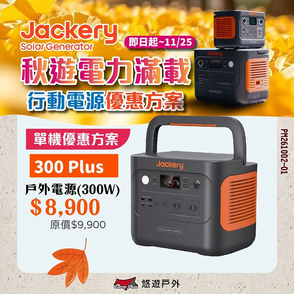 【Jackery】300 Plus 儲能行動電源/戶外電源(300W)