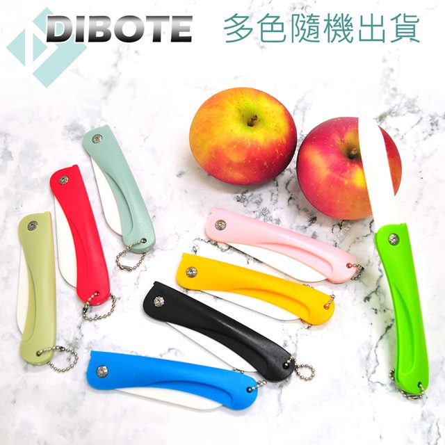 【迪伯特DIBOTE】陶瓷水果刀折疊小刀(多色隨機出貨)