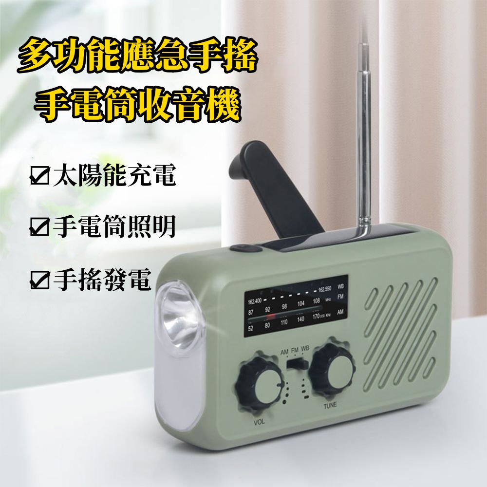 收音機 手電筒 戶外應急 防災收音機 應急手搖發電 太陽能應急電源 多功能應急收音機 全波段手搖發電