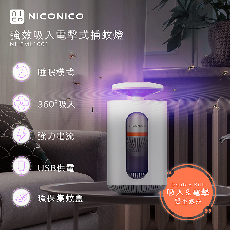 NICONICO 強效吸入電擊式捕蚊燈 捕蚊燈 捕蚊器 電蚊拍 電擊式 補蚊 驅蚊 滅蚊燈