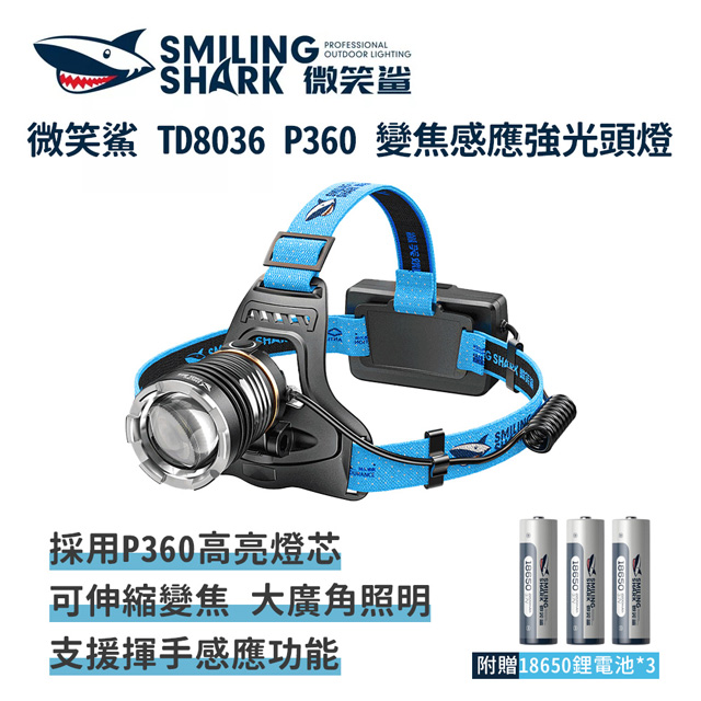 微笑鯊【TD8036 P360 變焦感應強光頭燈】頭戴式 釣魚 充電 工作 頭燈 露營燈 登山 戶外照明 多功能照明
