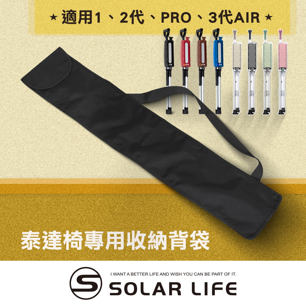 Solar Life 索樂生活 Ta-Da 泰達椅專用收納背袋/適用1、2代、PRO.專屬外出隨身收納背袋 泰達隨身椅