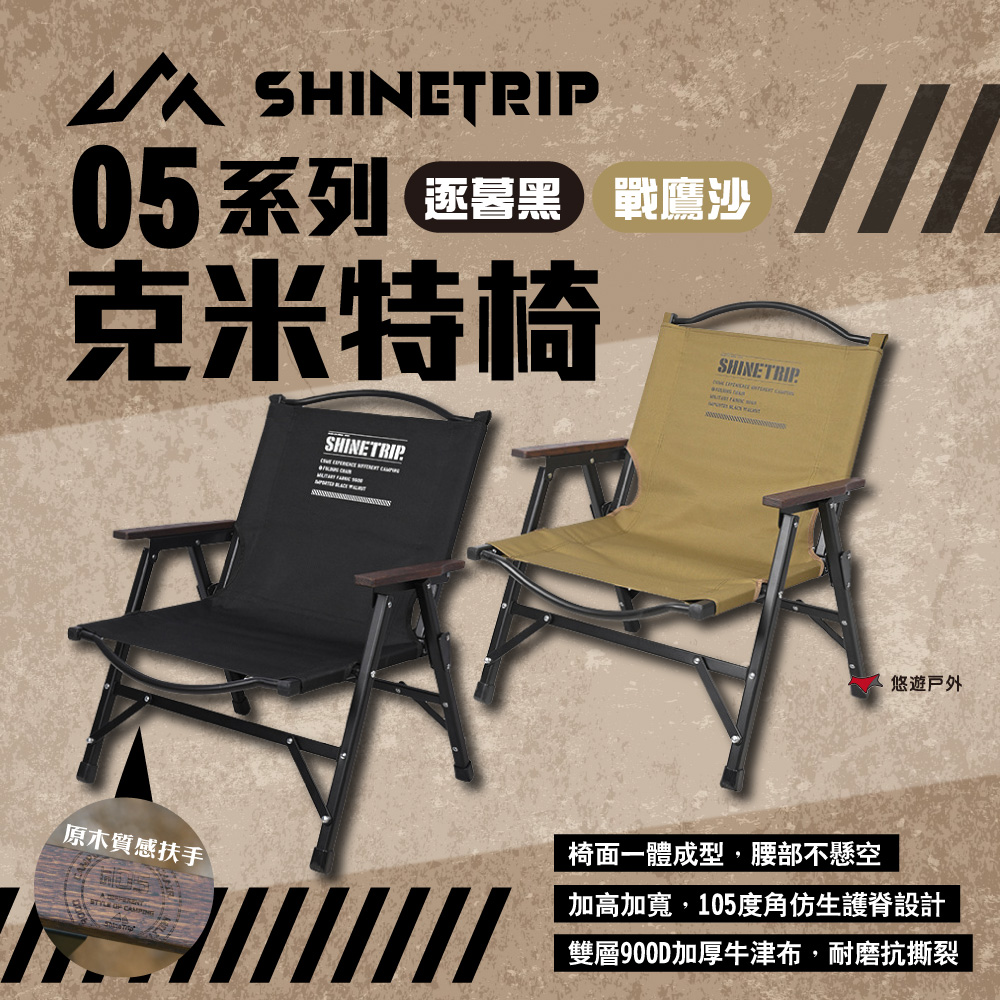 【ShineTrip山趣】05系列克米特椅