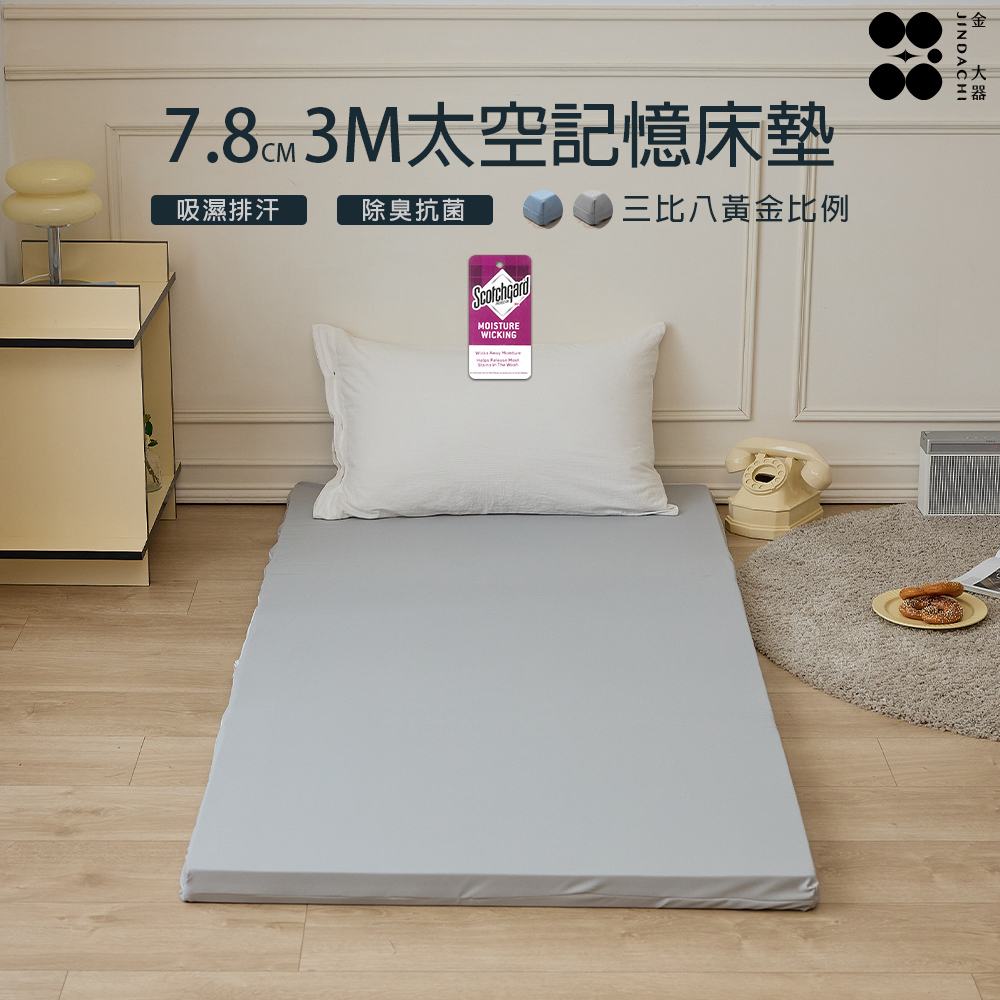 【金大器】厚7.8cm黃金三比七 記憶綿床墊(單人-3尺)附3M吸濕排汗技術表布