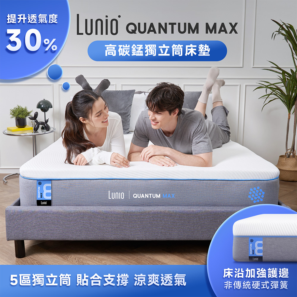 Lunio Quantum Max石墨烯獨立筒床墊標準雙人5尺150X188 (石墨烯高碳錳鋼 涼感透氣 高衝擊耐壓)