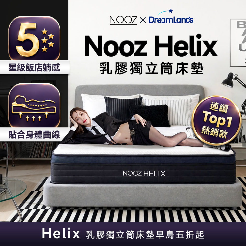 Nooz Helix乳膠獨立筒床墊 雙人加大6呎180X188