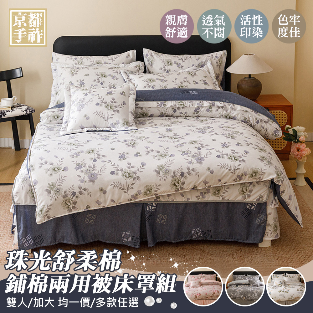 【京都手祚】珠光舒柔棉兩用被歐式鋪棉床罩八件組(雙人/加大 均一價/全新花款/溫暖舒眠)