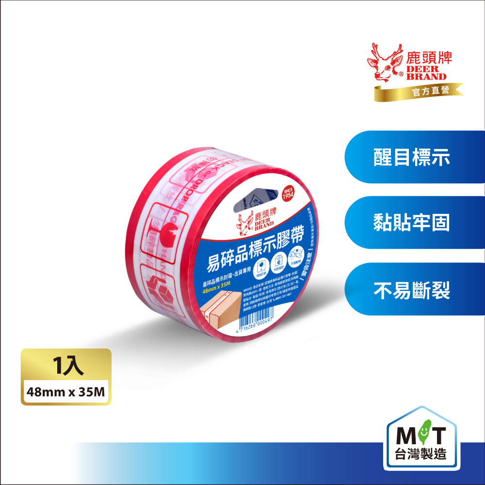 DEER BRAND 鹿頭牌 易碎品標示膠帶 單捲包48mm*35M