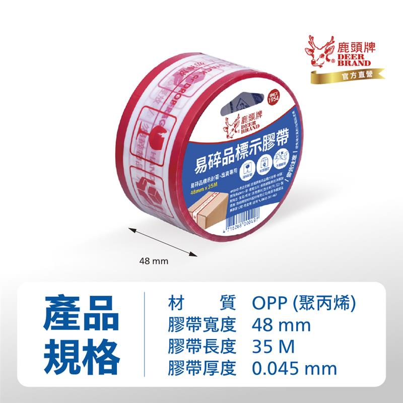 DEER BRAND 鹿頭牌 易碎品標示膠帶 單捲包48mm*35M