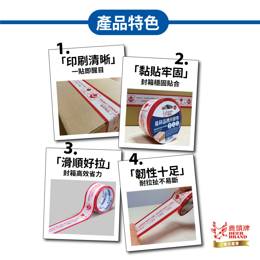 DEER BRAND 鹿頭牌 易碎品標示膠帶 單捲包48mm*35M