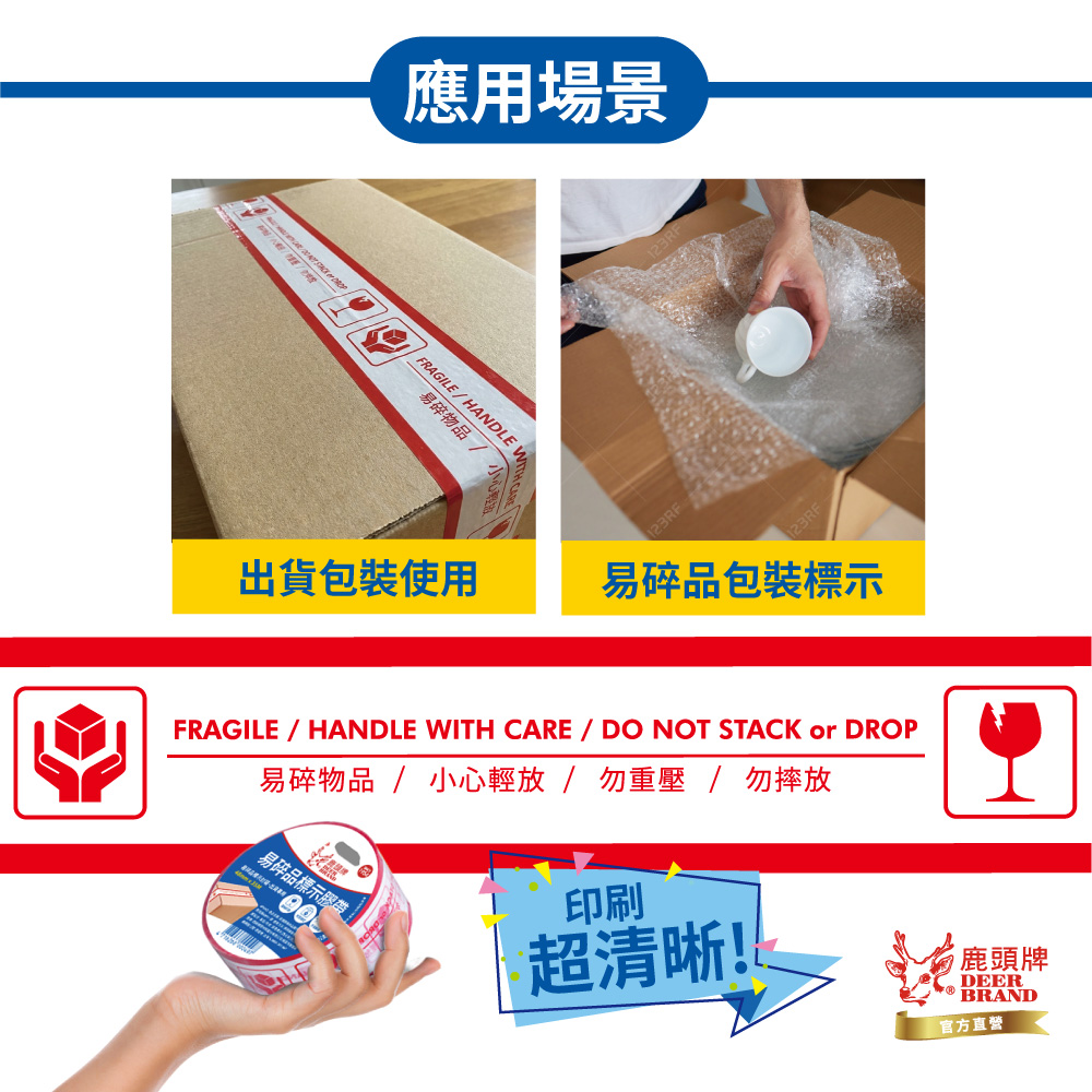 DEER BRAND 鹿頭牌 易碎品標示膠帶 單捲包48mm*35M