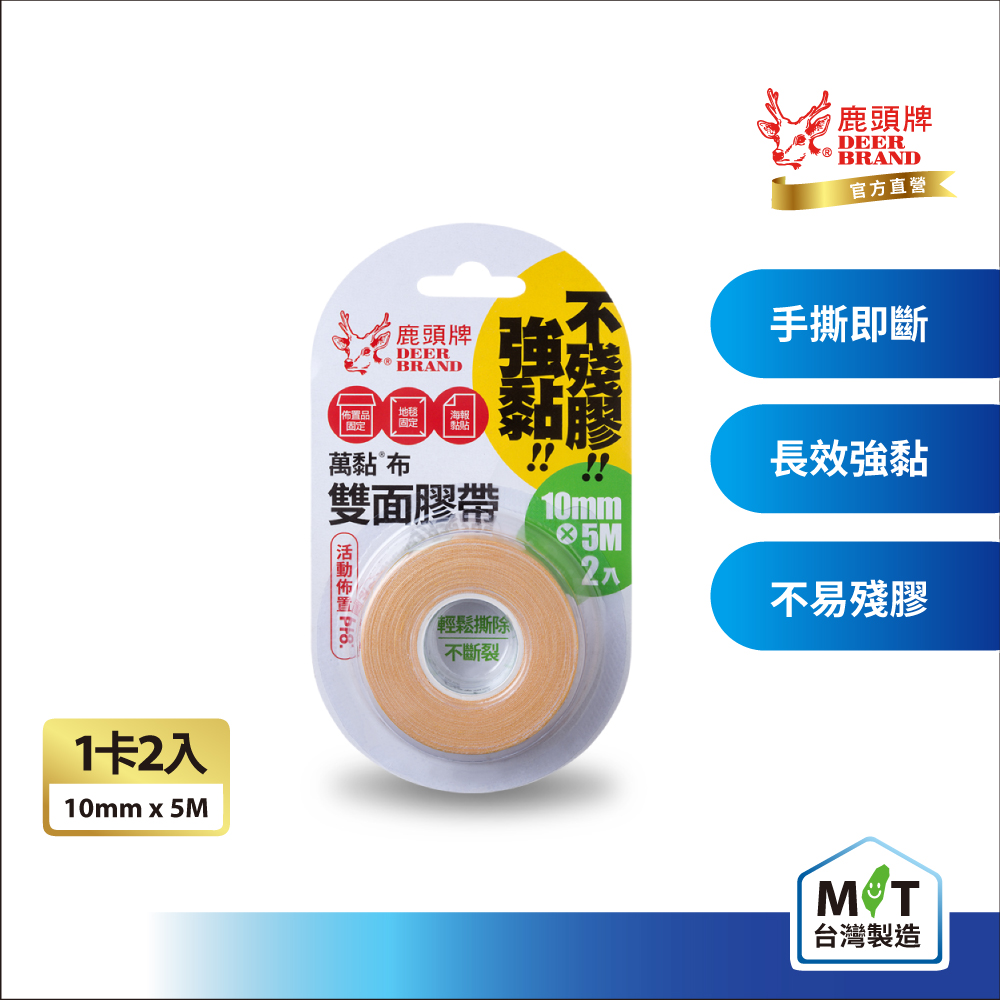 四維鹿頭牌 萬黏雙面布膠帶4P17B 10mmX5M(2入/卡)