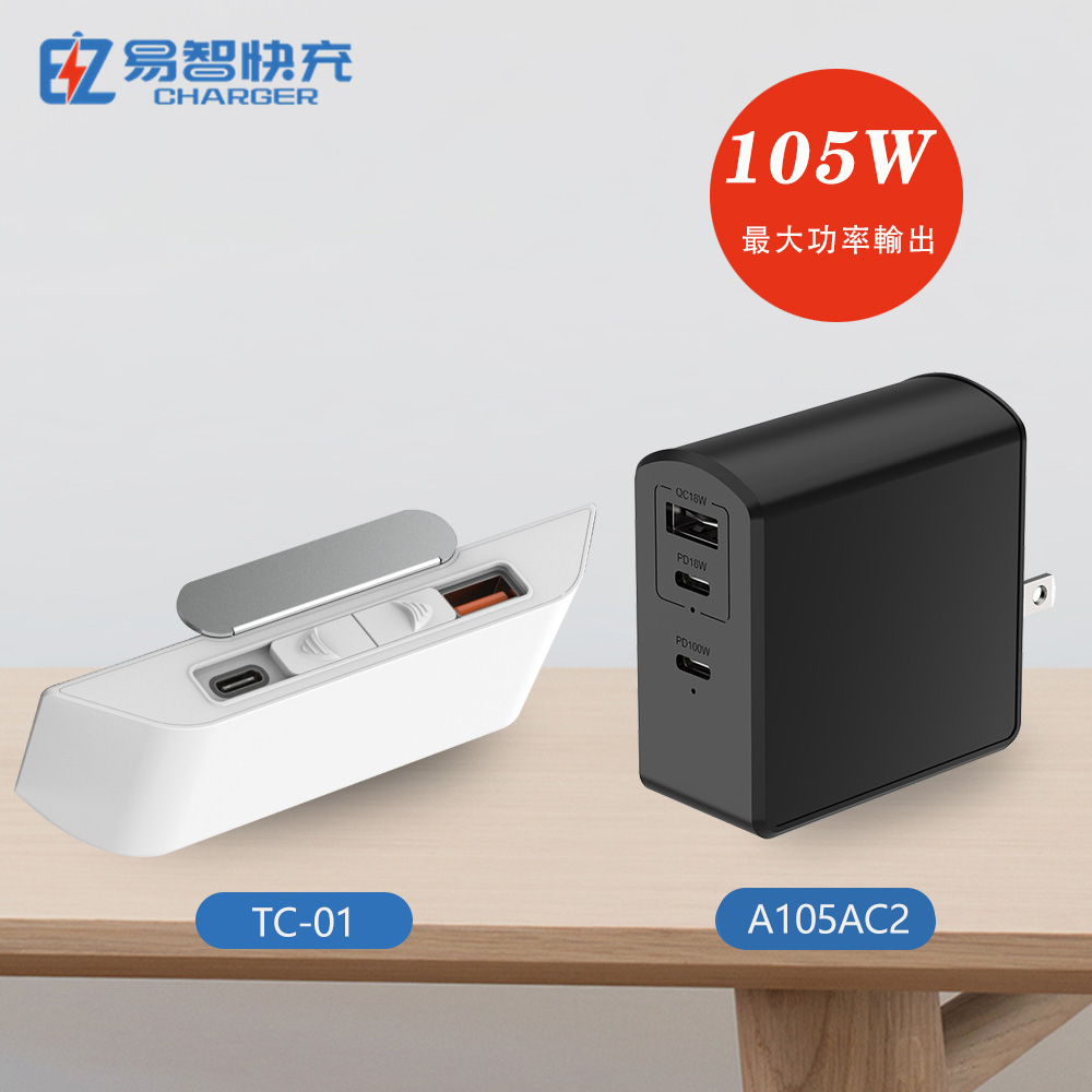【易智快充】TC01 USB插座延長線、105W充電器組合
