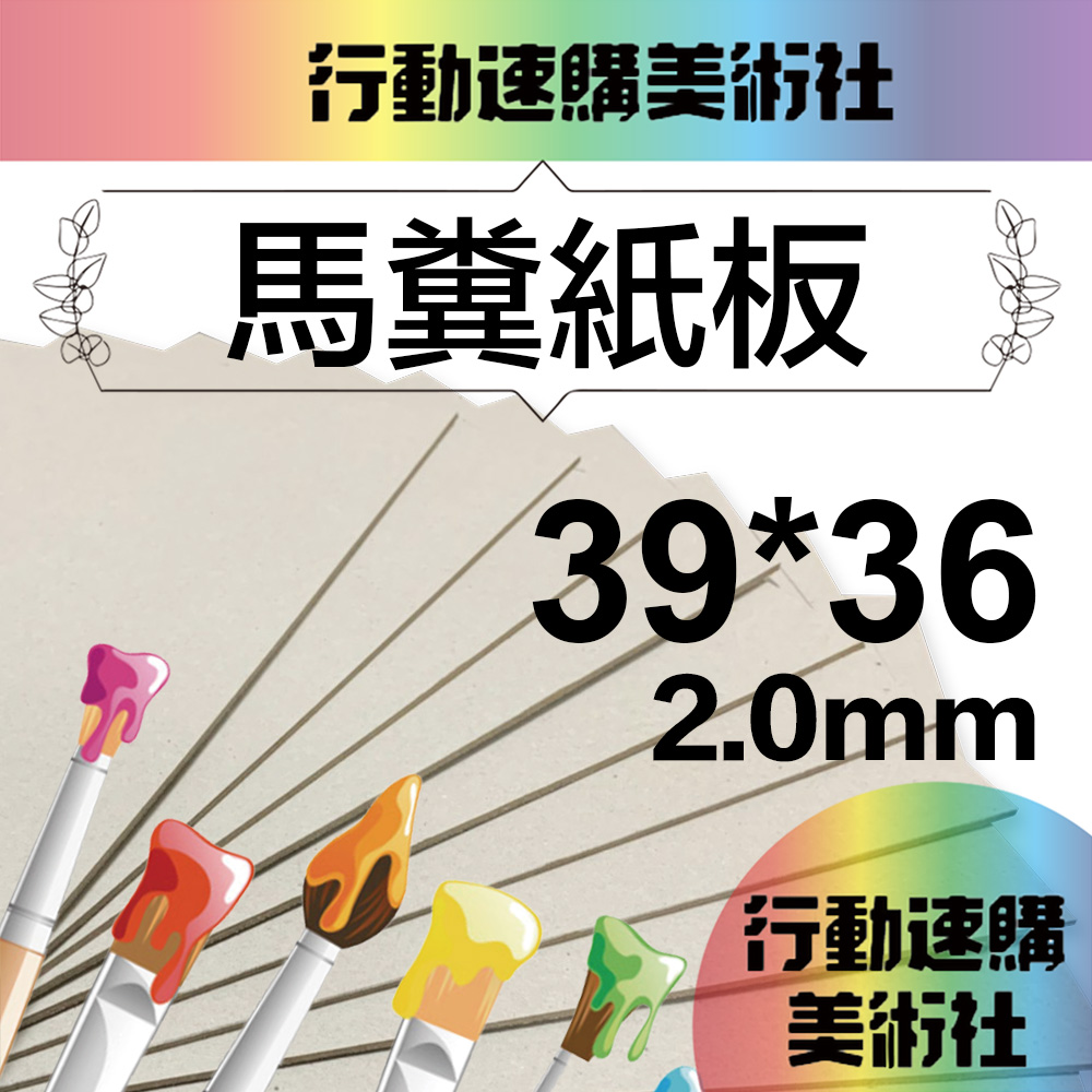 【克林CLEAN】馬糞紙/模型紙板/灰紙板 2.0mm 39cmx36cm/每包25張