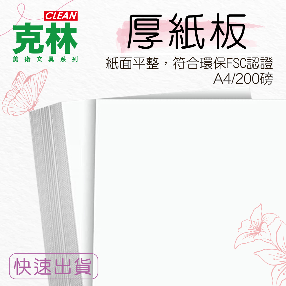 【克林CLEAN】A4厚紙板 200磅 厚度0.17mm/25張出貨