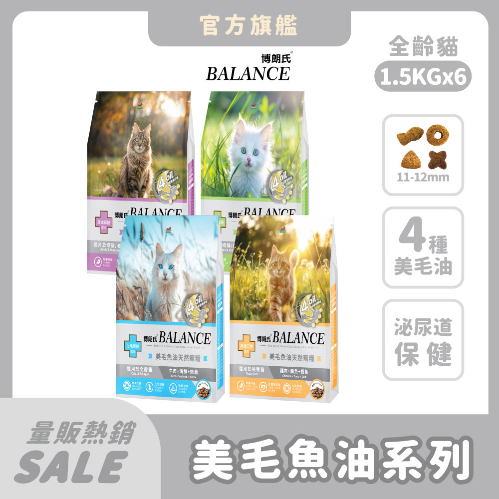 【Balance博朗氏】幼母&全齡&挑嘴&成老貓糧1.5KG*6/箱
