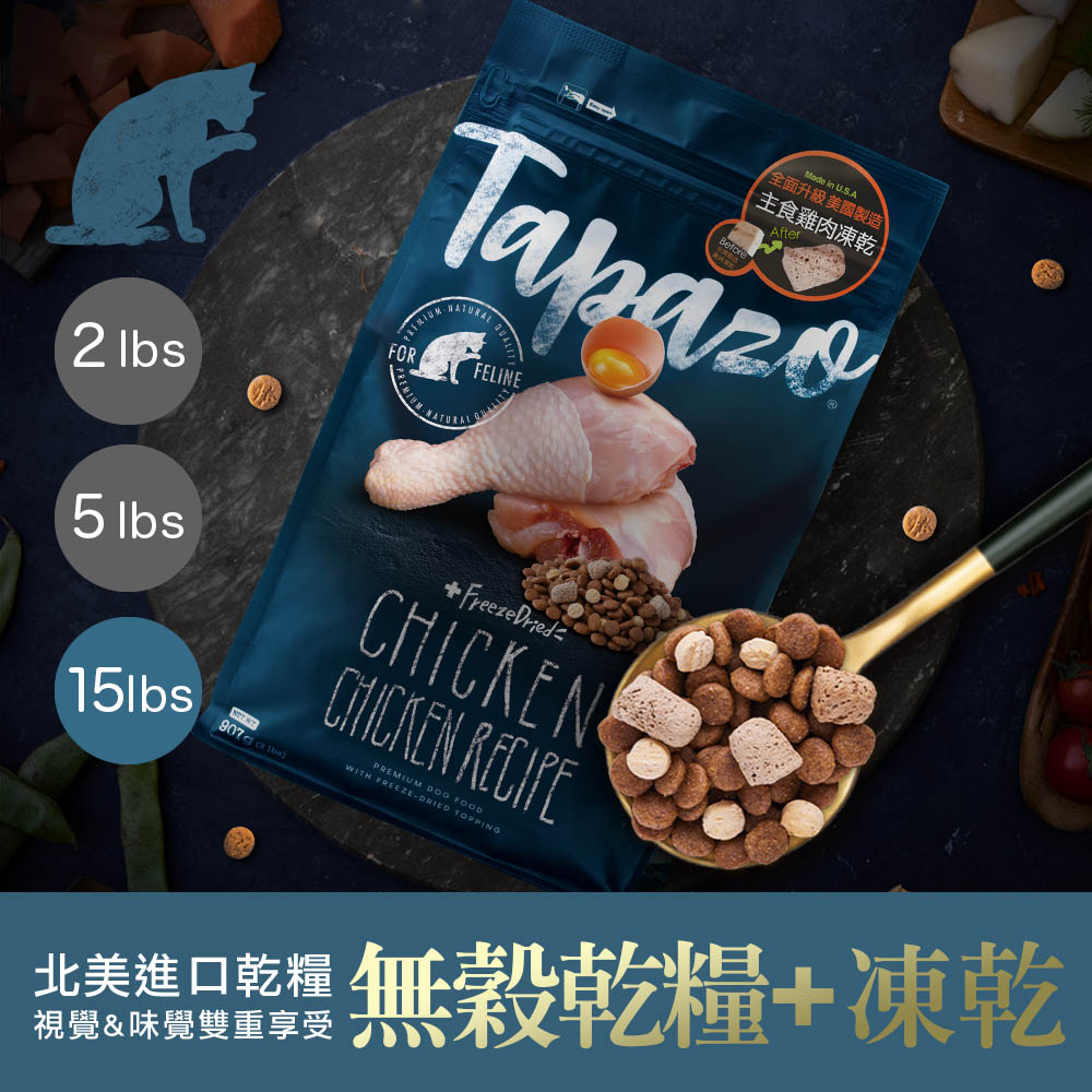 TAPAZO 特百滋 凍乾雙饗宴 低敏無穀配方_全齡貓 15LB(6.8kg) 貓飼料