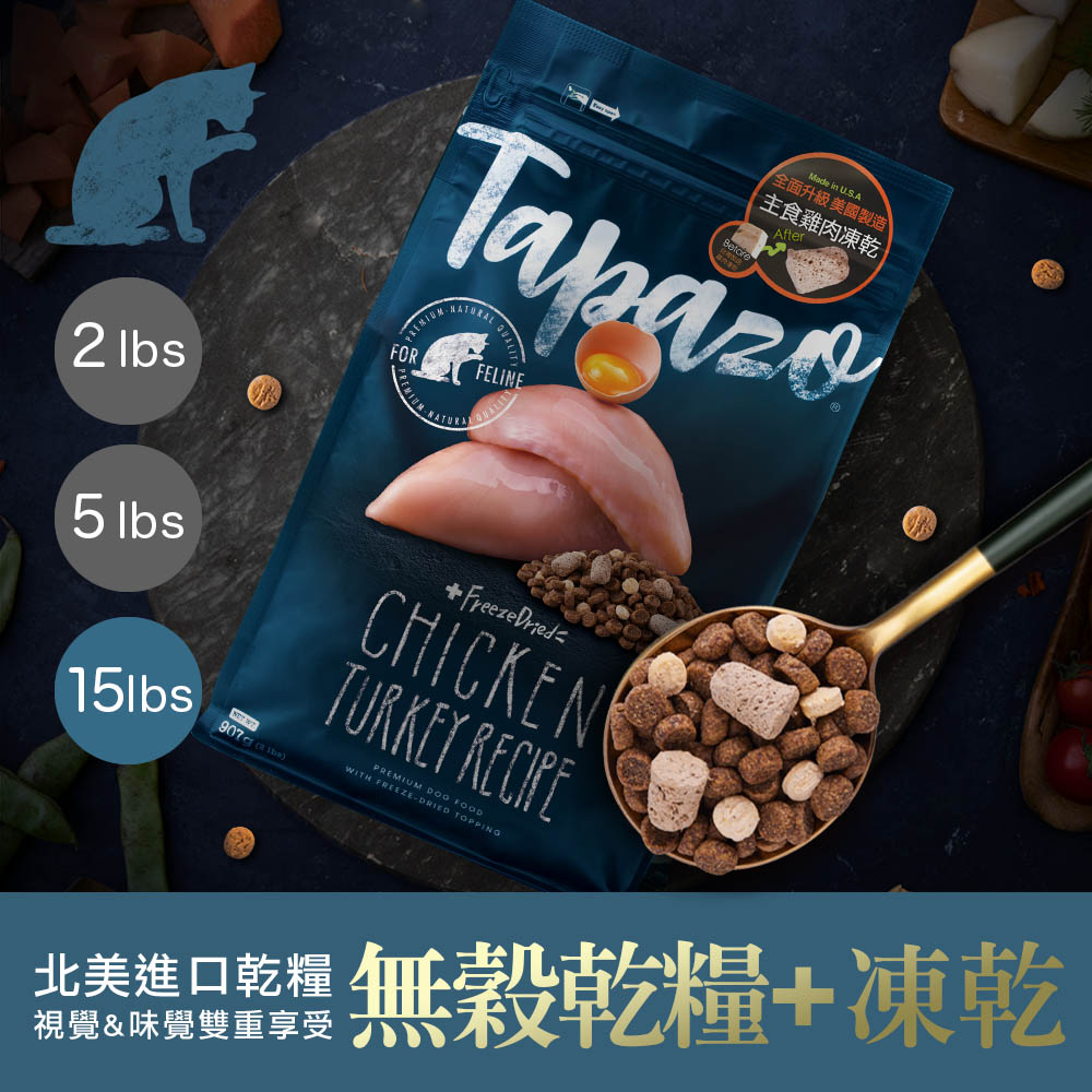TAPAZO 特百滋 凍乾雙饗宴 低敏無穀配方_全齡貓 15LB(6.8kg) 貓飼料