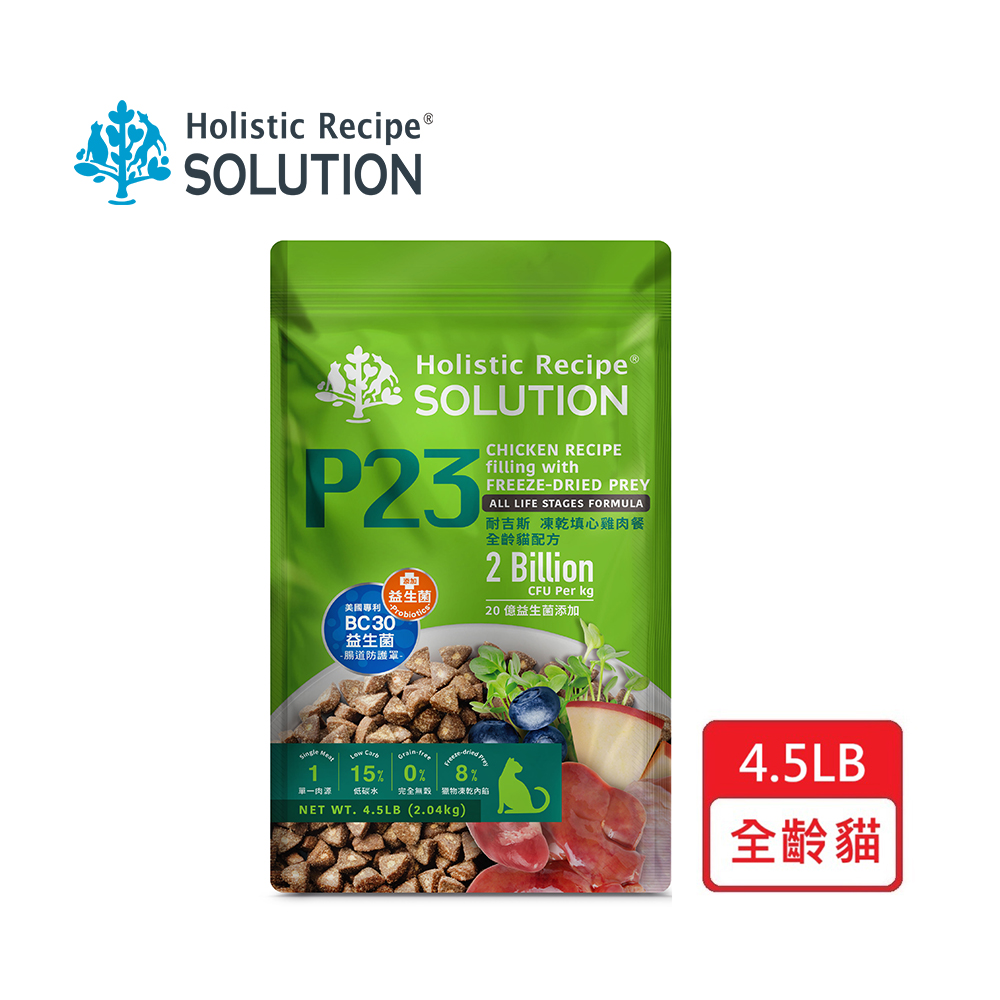 SOLUTION_耐吉斯 P系列 P23 凍乾填心雞肉餐-全齡貓 4.5LB 貓飼料
