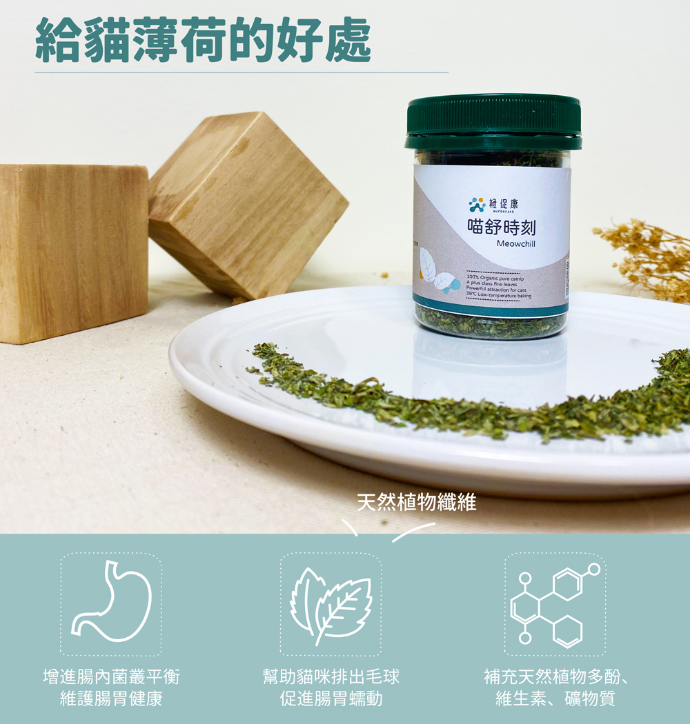 紐促康】喵舒時刻100ml(貓薄荷貓草台灣製造有機認證無農藥) - PChome