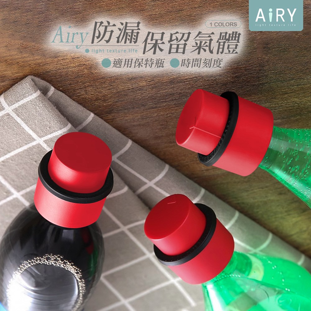 AIRY 汽水密封防漏瓶蓋 保鮮瓶蓋
