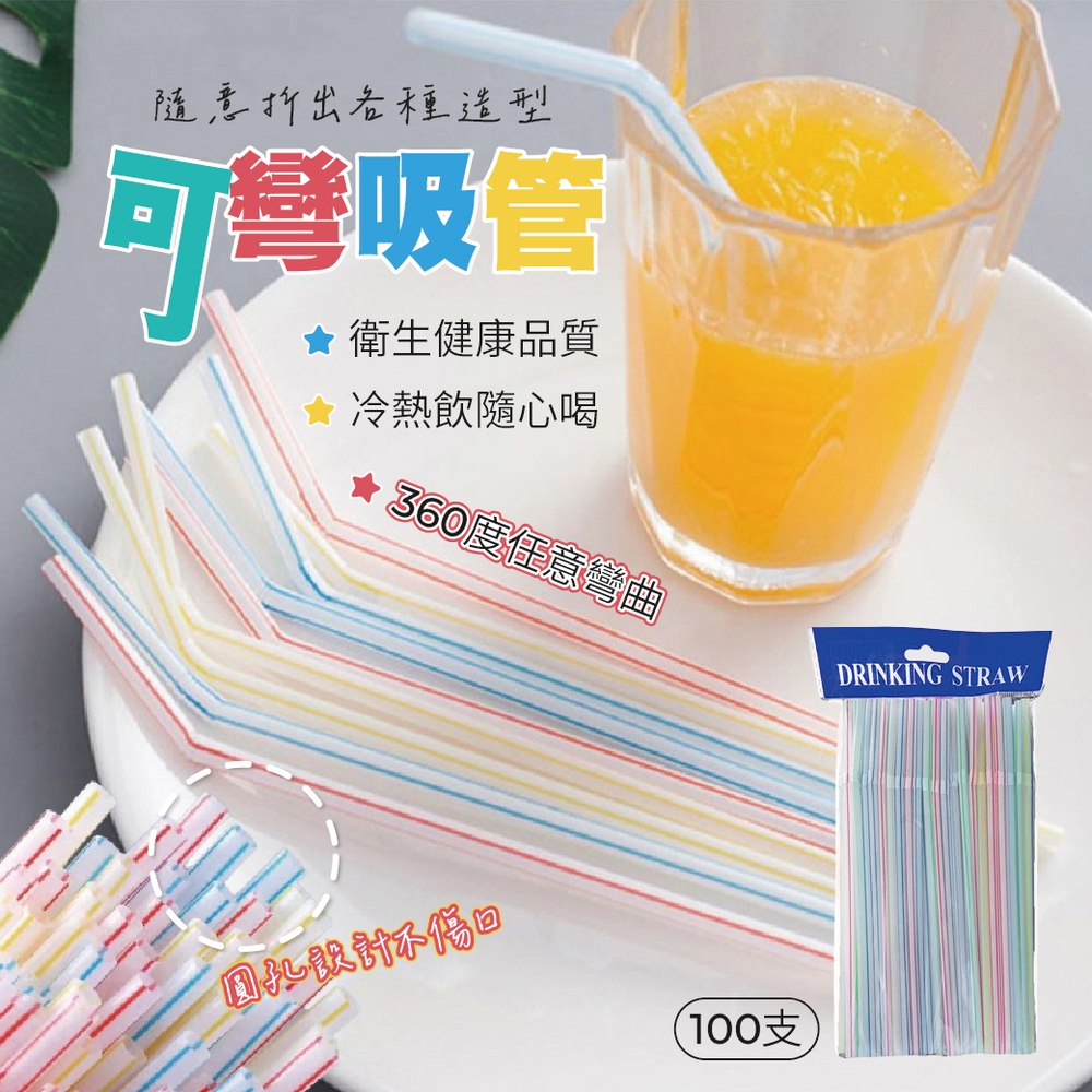 可彎吸管12包【100支/包】吸管 塑膠吸管 可彎曲吸管 一次性pp吸管 包套吸管 飲料吸管